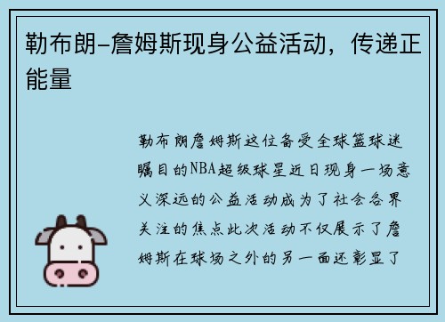 勒布朗-詹姆斯现身公益活动，传递正能量