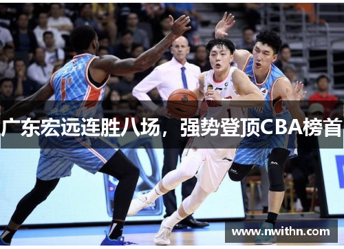 广东宏远连胜八场，强势登顶CBA榜首