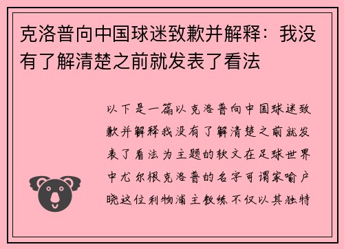 克洛普向中国球迷致歉并解释:我没有了解清楚之前就发表了看法